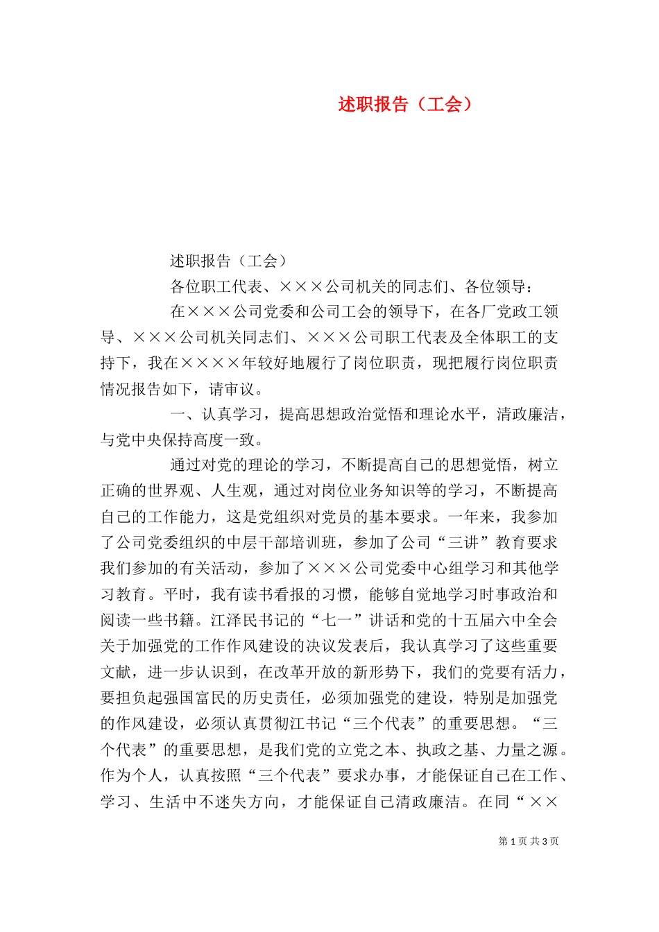 述职报告（工会）（四）_第1页