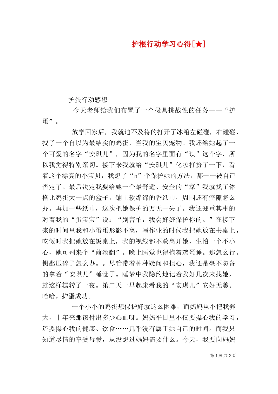 护根行动学习心得[★]（三）_第1页