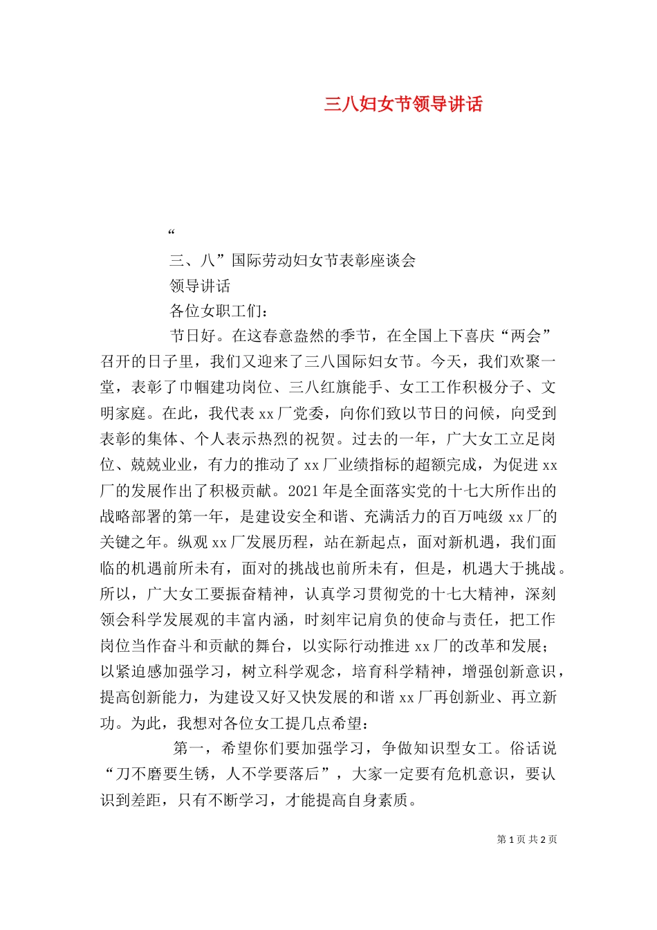 三八妇女节领导讲话_第1页