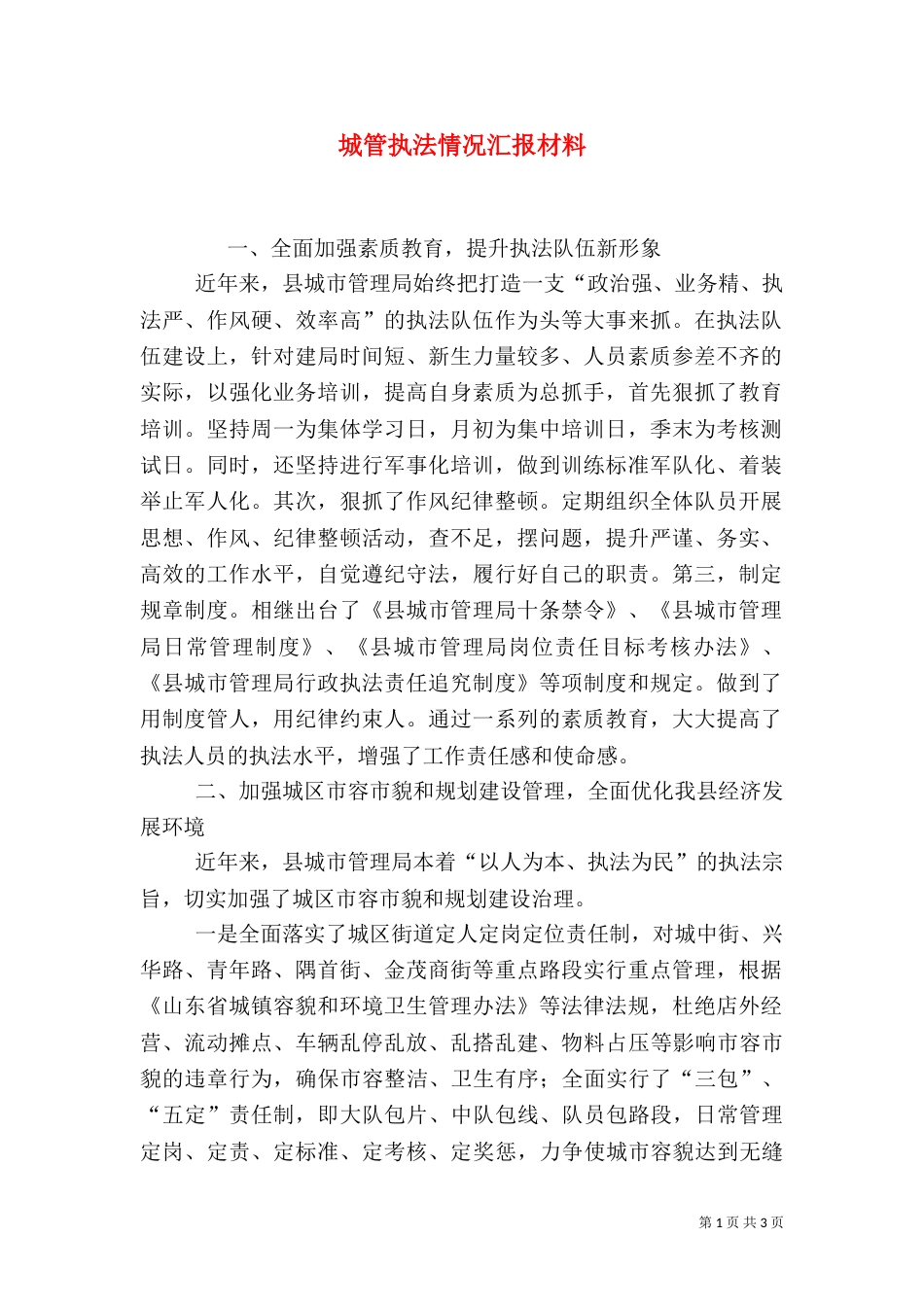 城管执法情况汇报材料（一）_第1页