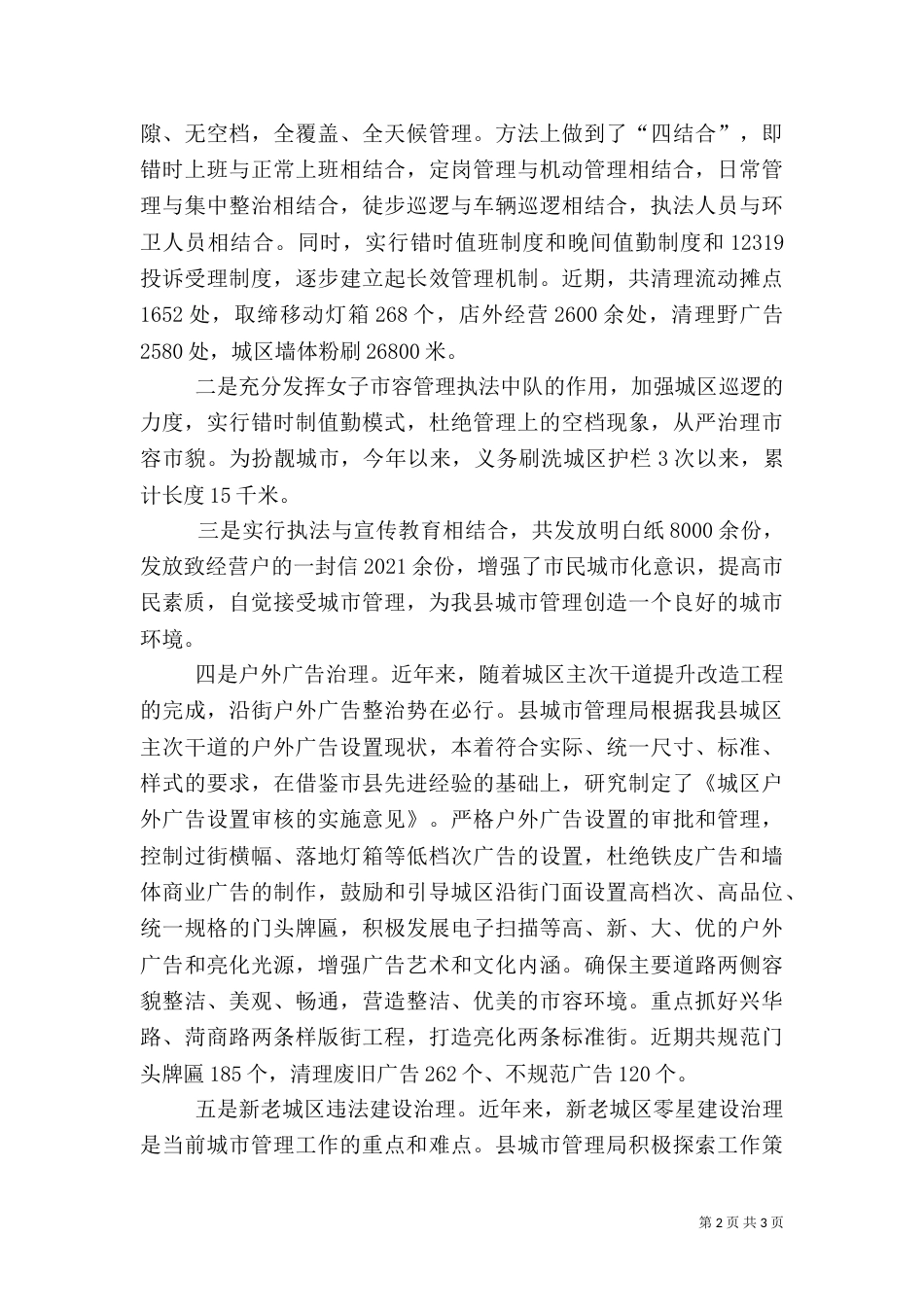 城管执法情况汇报材料（一）_第2页