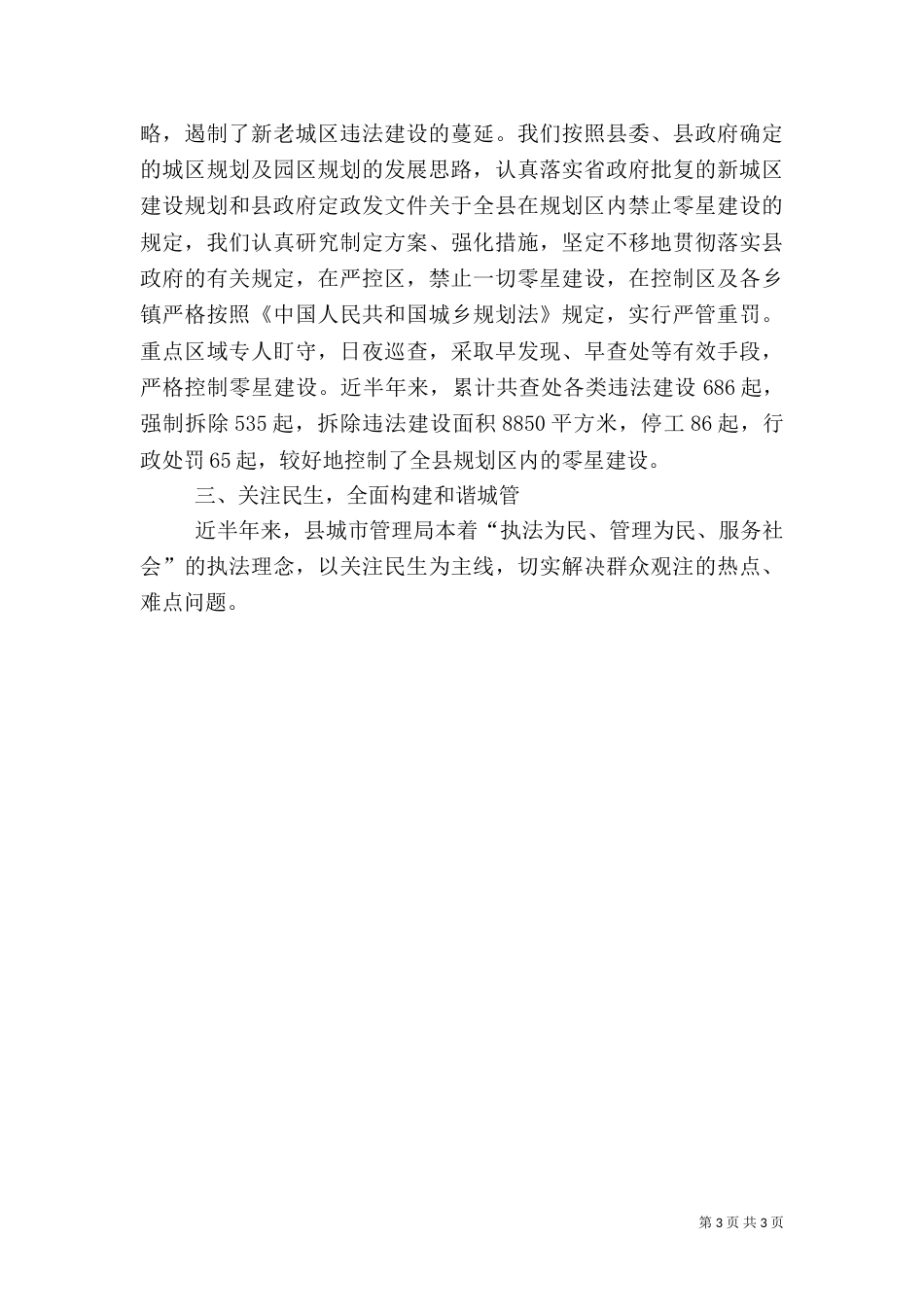 城管执法情况汇报材料（一）_第3页