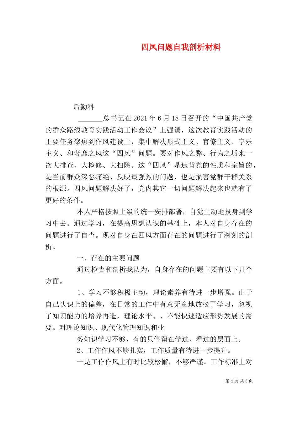 四凤问题自我剖析材料（三）_第1页