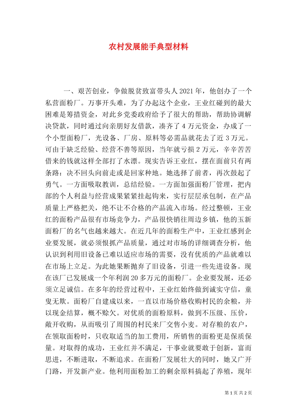 农村发展能手典型材料（一）_第1页