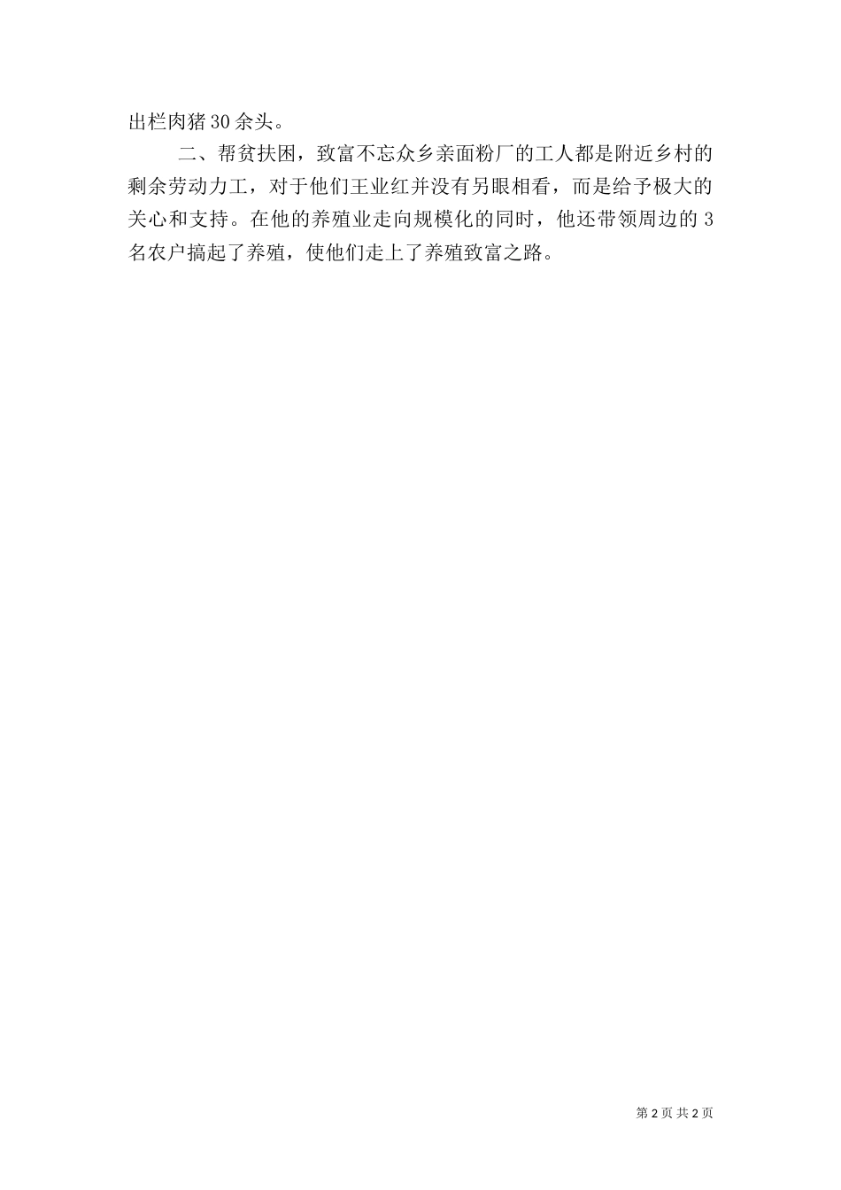 农村发展能手典型材料（一）_第2页