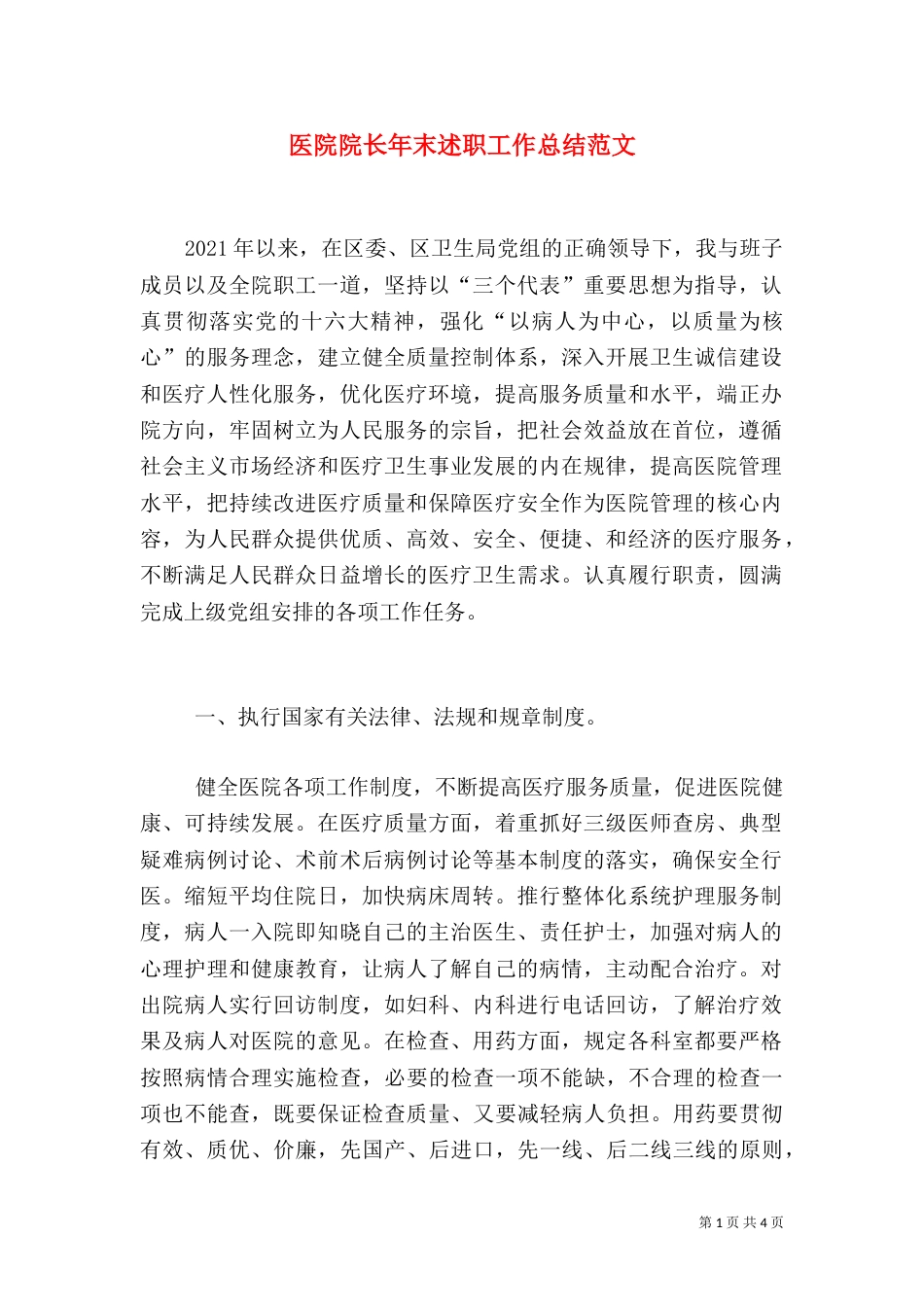 医院院长年末述职工作总结范文_第1页