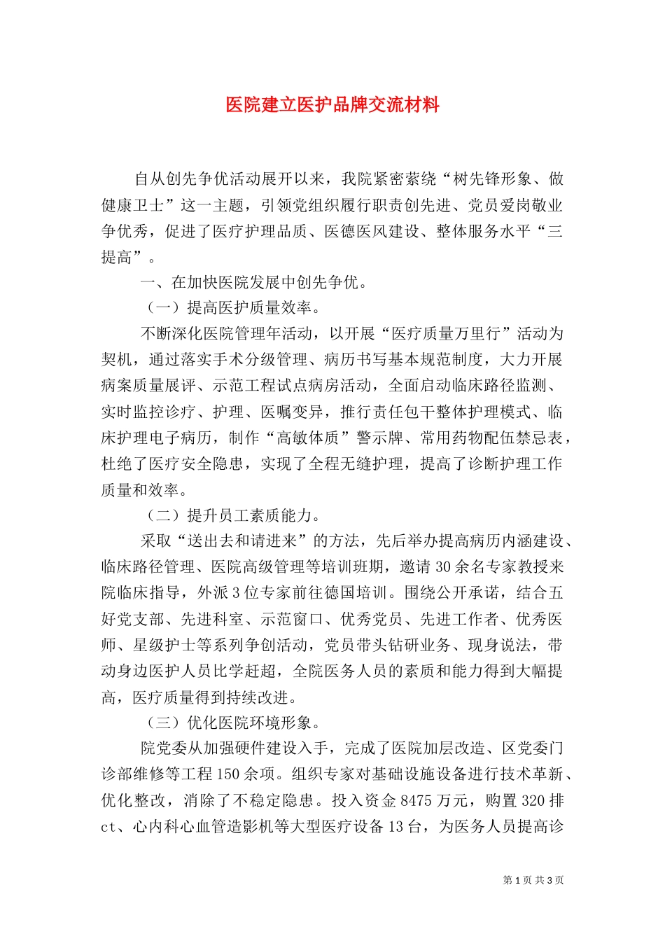 医院建立医护品牌交流材料_第1页