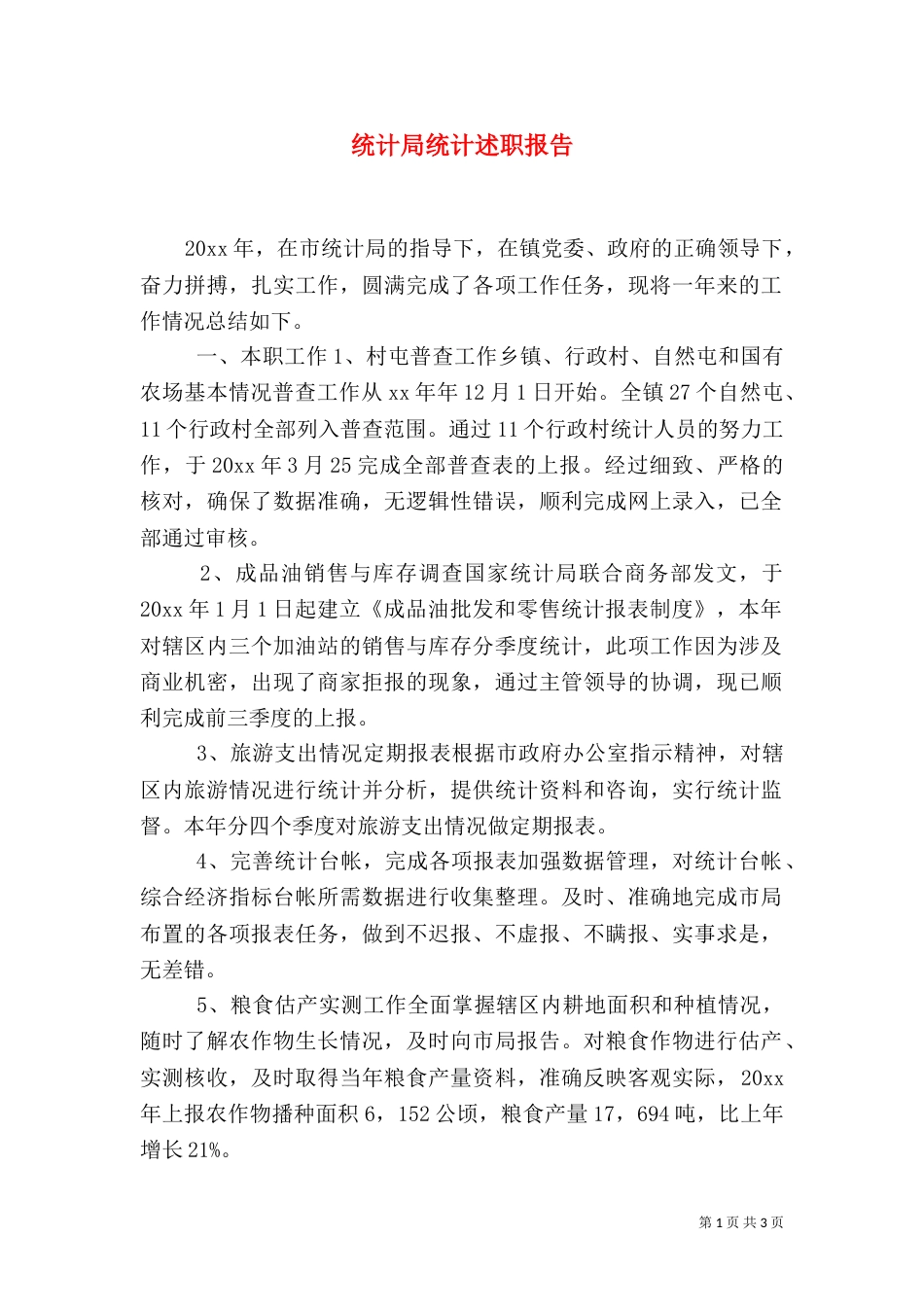 统计局统计述职报告（二）_第1页