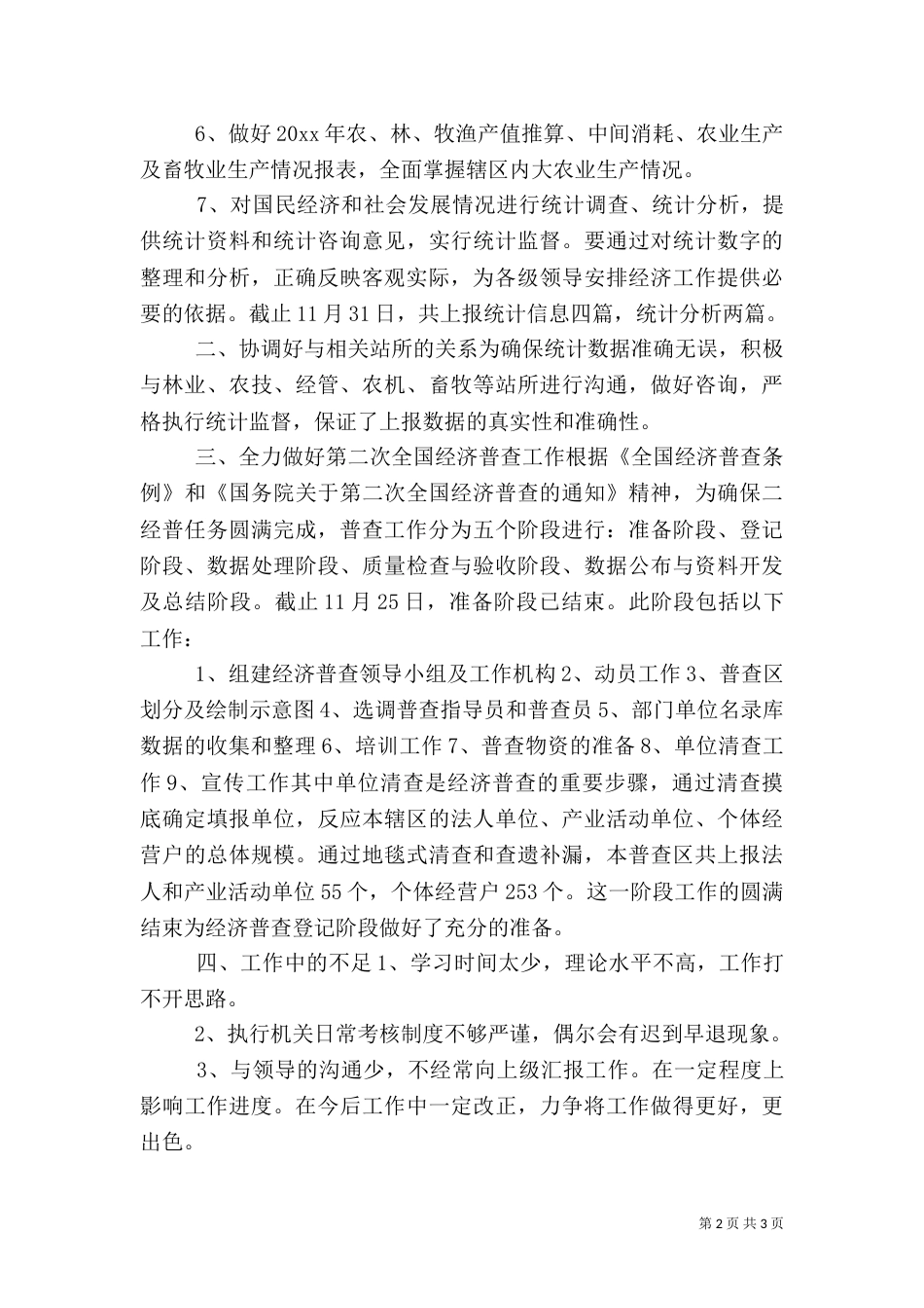 统计局统计述职报告（二）_第2页