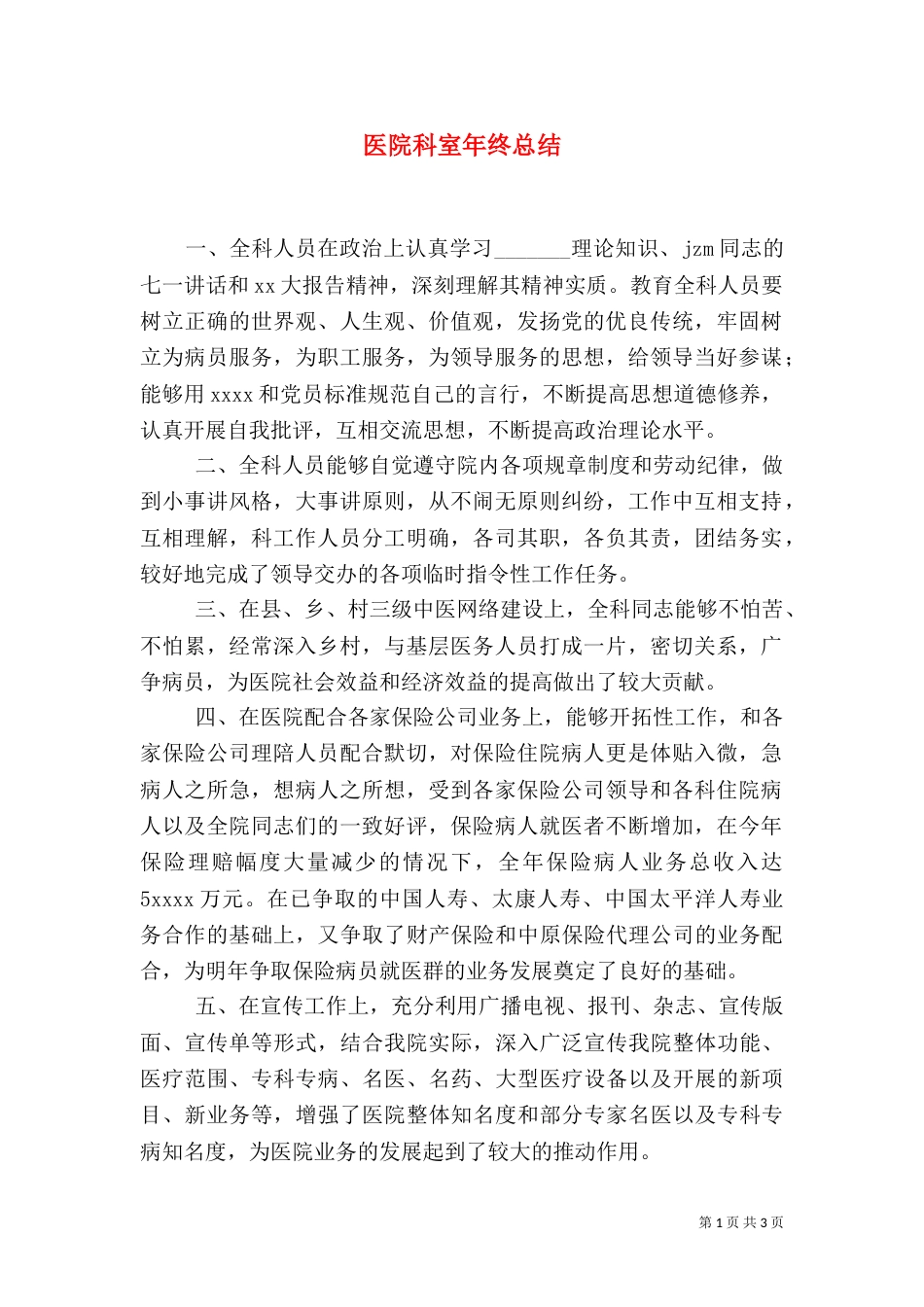 医院科室年终总结（一）_第1页