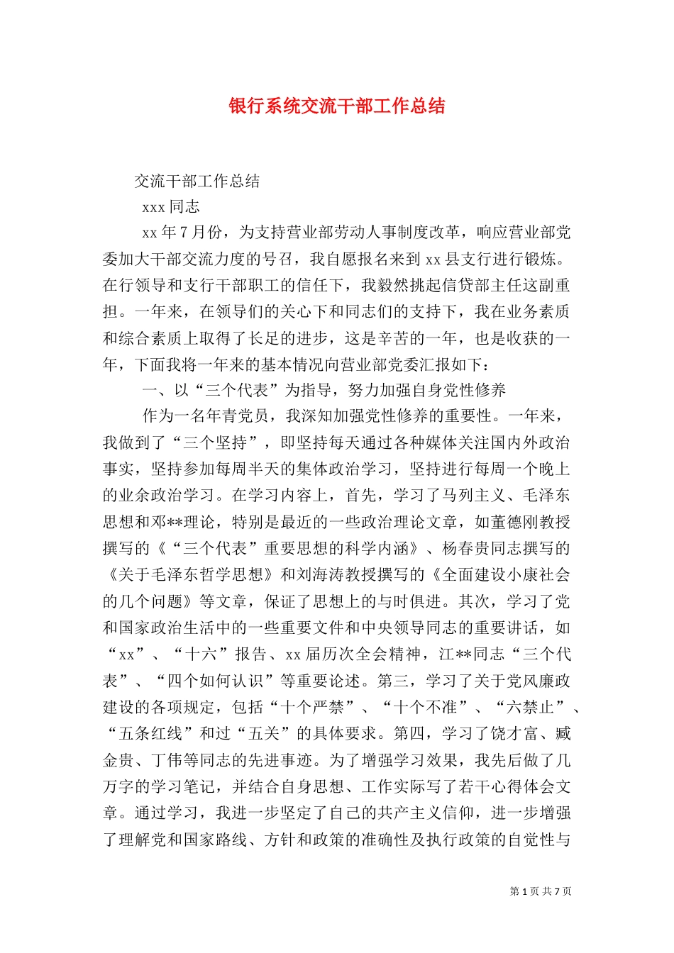 银行系统交流干部工作总结_第1页