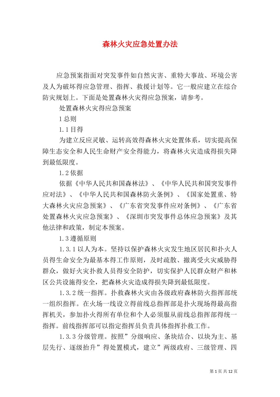 森林火灾应急处置办法（二）_第1页