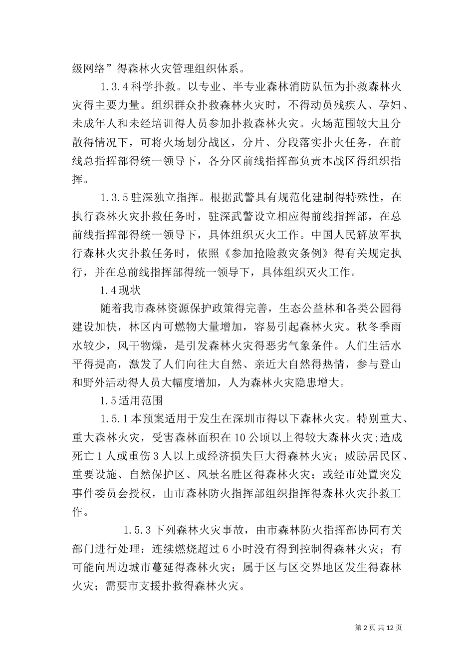 森林火灾应急处置办法（二）_第2页