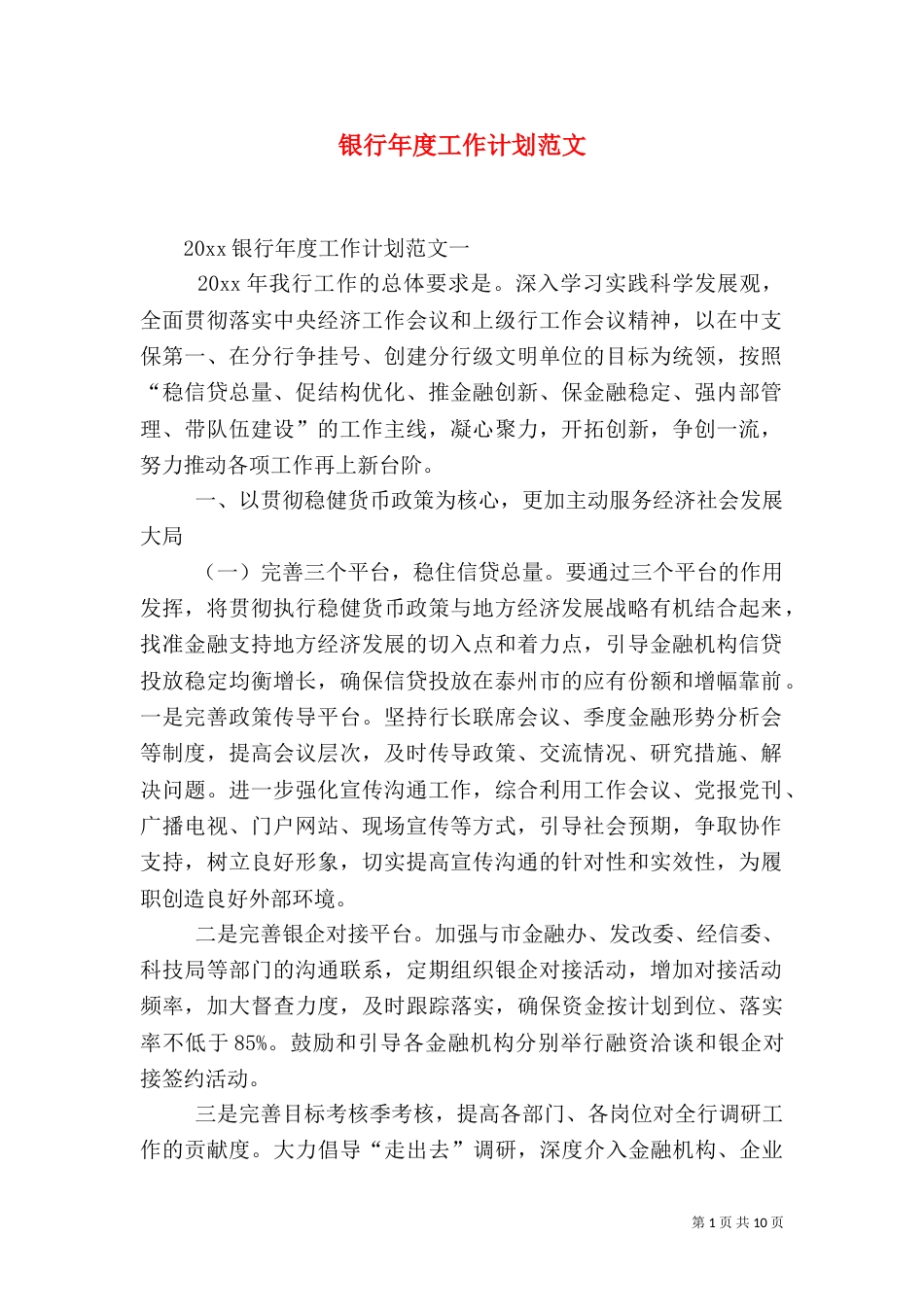 银行年度工作计划范文_第1页