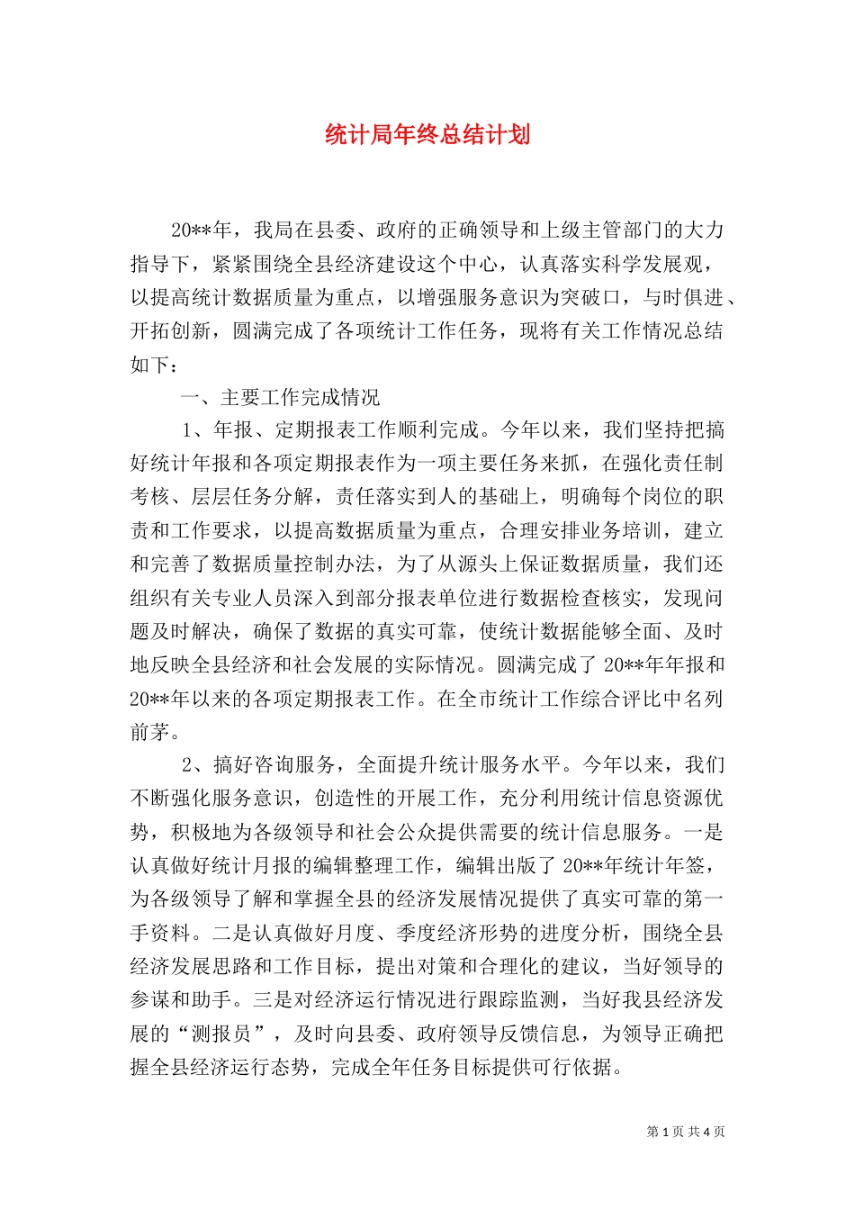 统计局年终总结计划_第1页