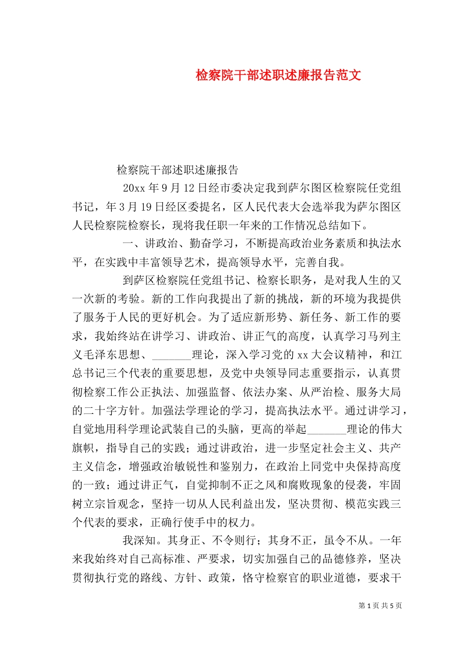 检察院干部述职述廉报告范文_第1页