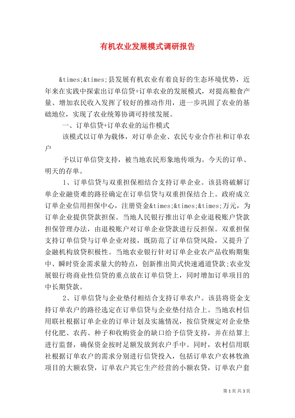有机农业发展模式调研报告（一）_第1页