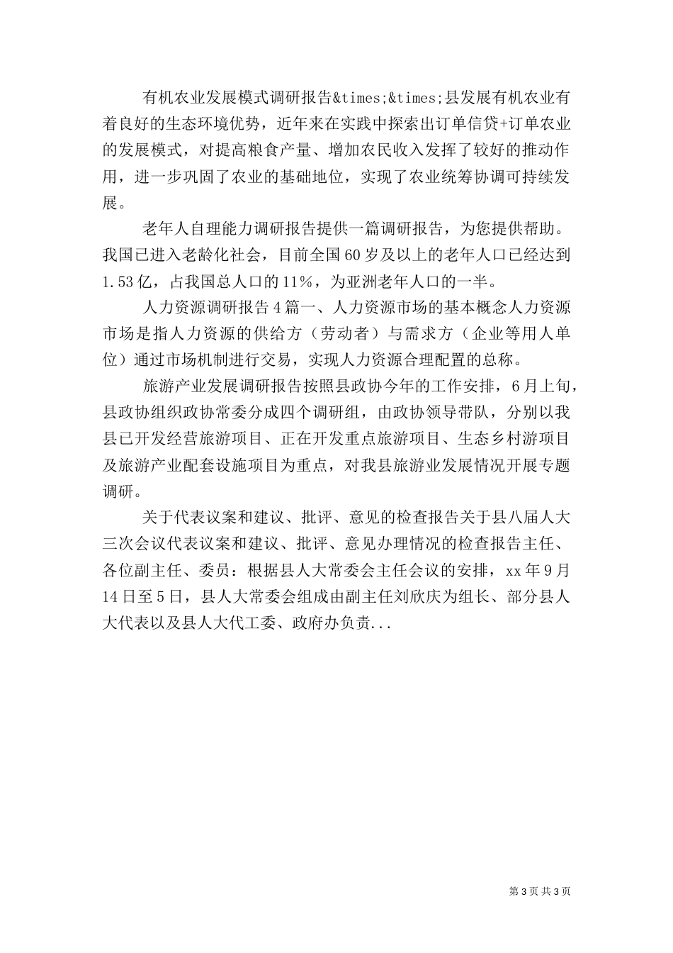 有机农业发展模式调研报告（一）_第3页