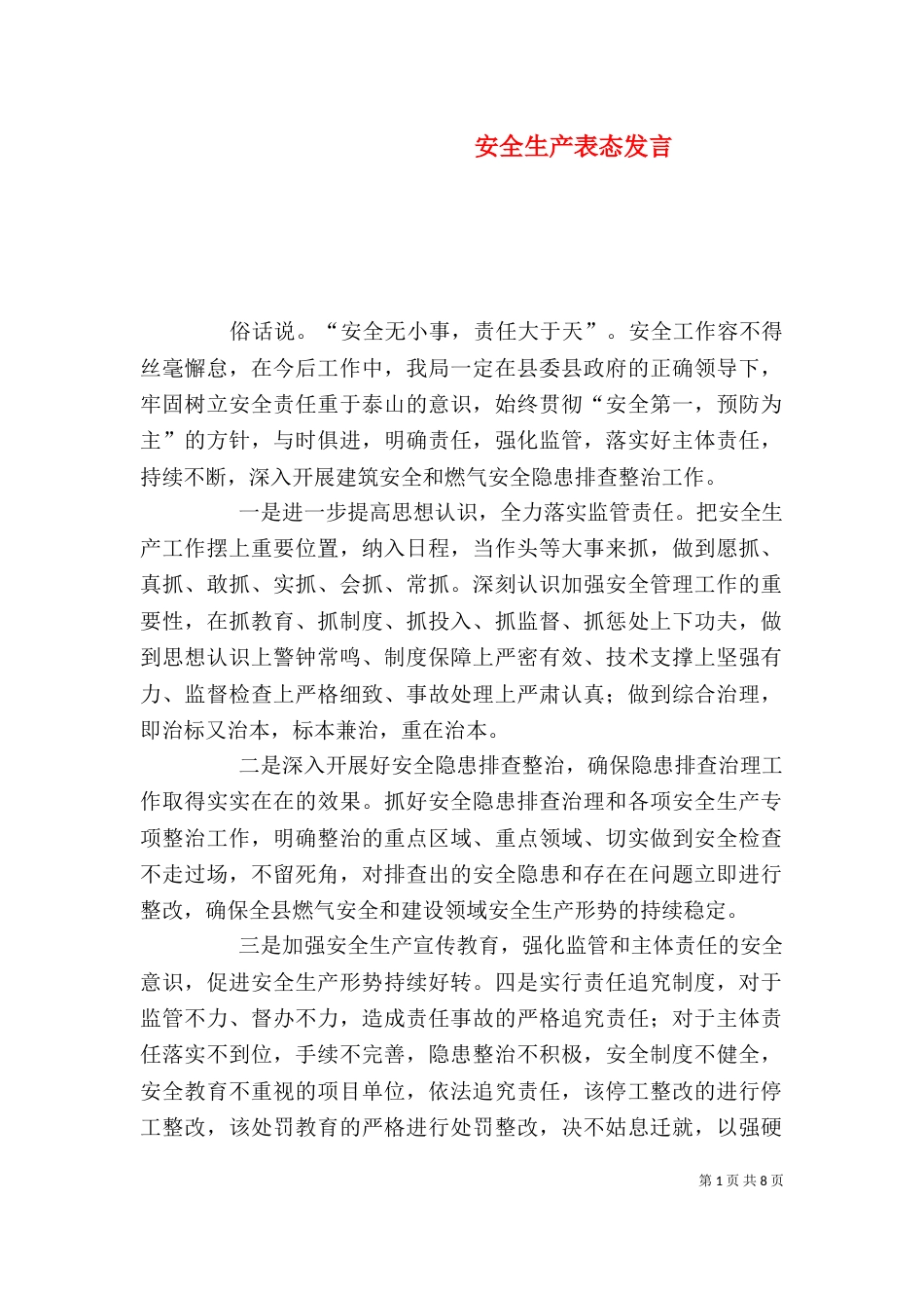 安全生产表态发言（四）_第1页