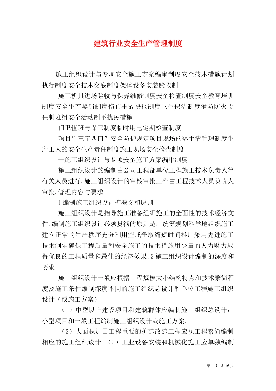 建筑行业安全生产管理制度（四）_第1页