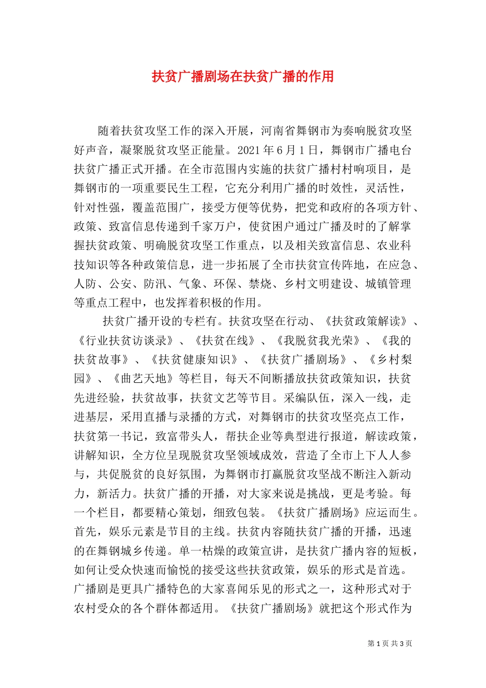 扶贫广播剧场在扶贫广播的作用_第1页