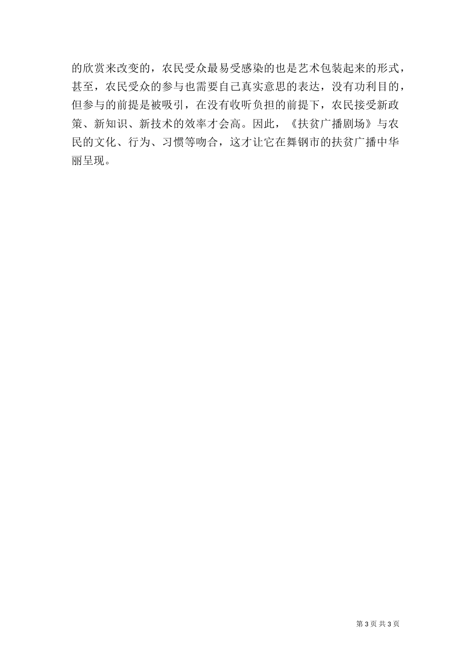 扶贫广播剧场在扶贫广播的作用_第3页