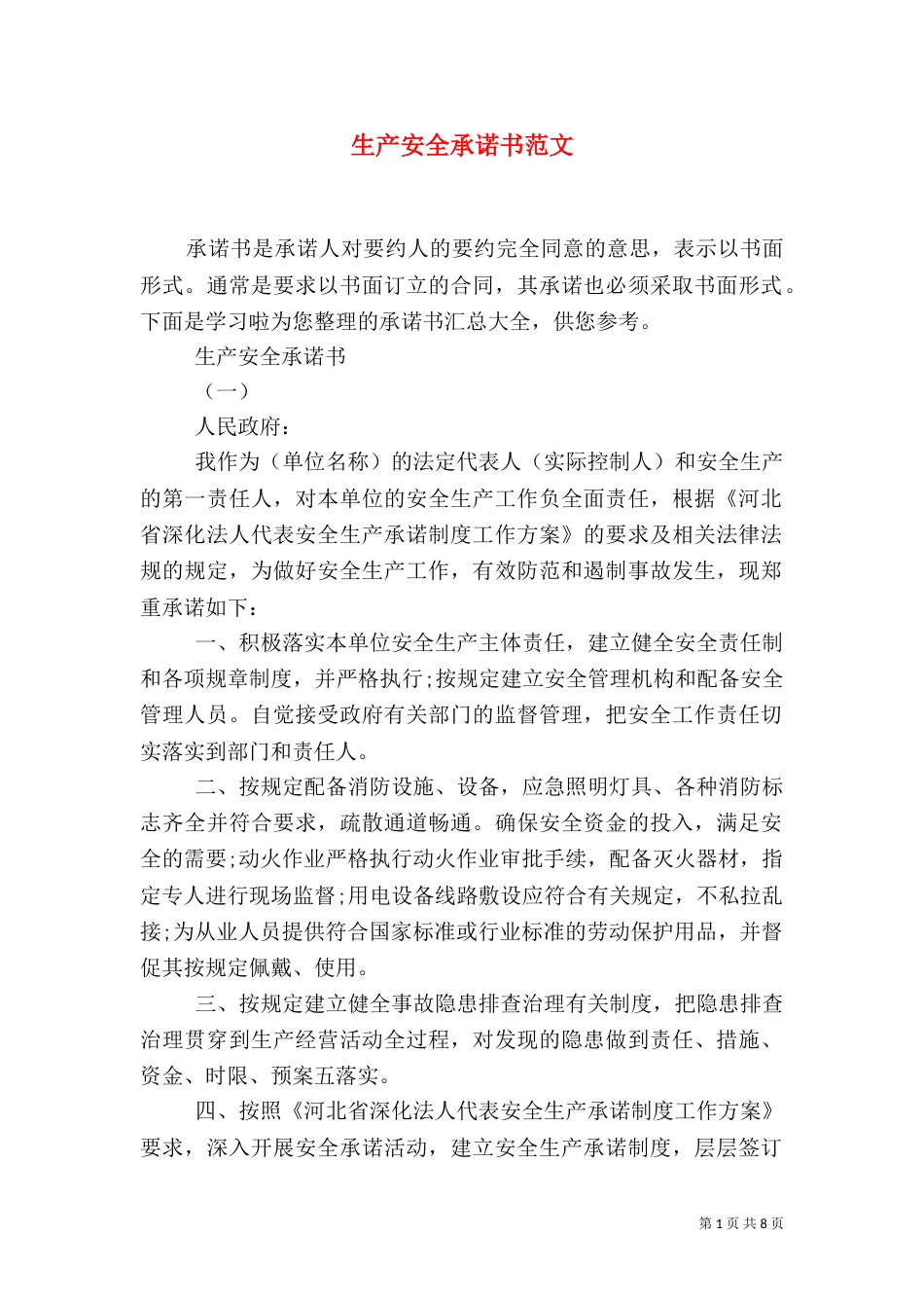 生产安全承诺书范文_第1页