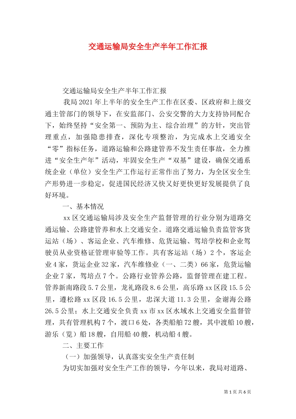 交通运输局安全生产半年工作汇报_第1页