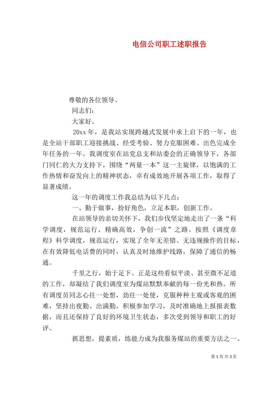 电信公司职工述职报告（四）_第1页