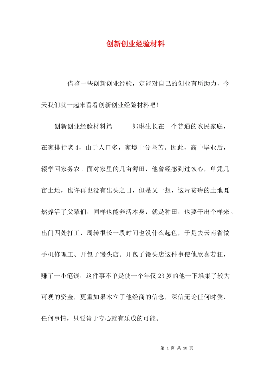 （精选）创新创业经验材料_第1页