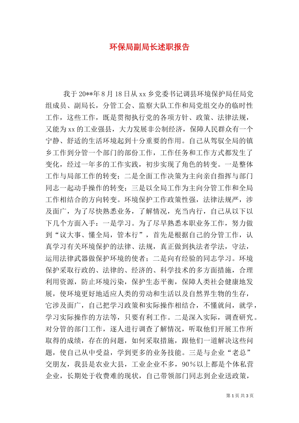 环保局副局长述职报告（十）_第1页