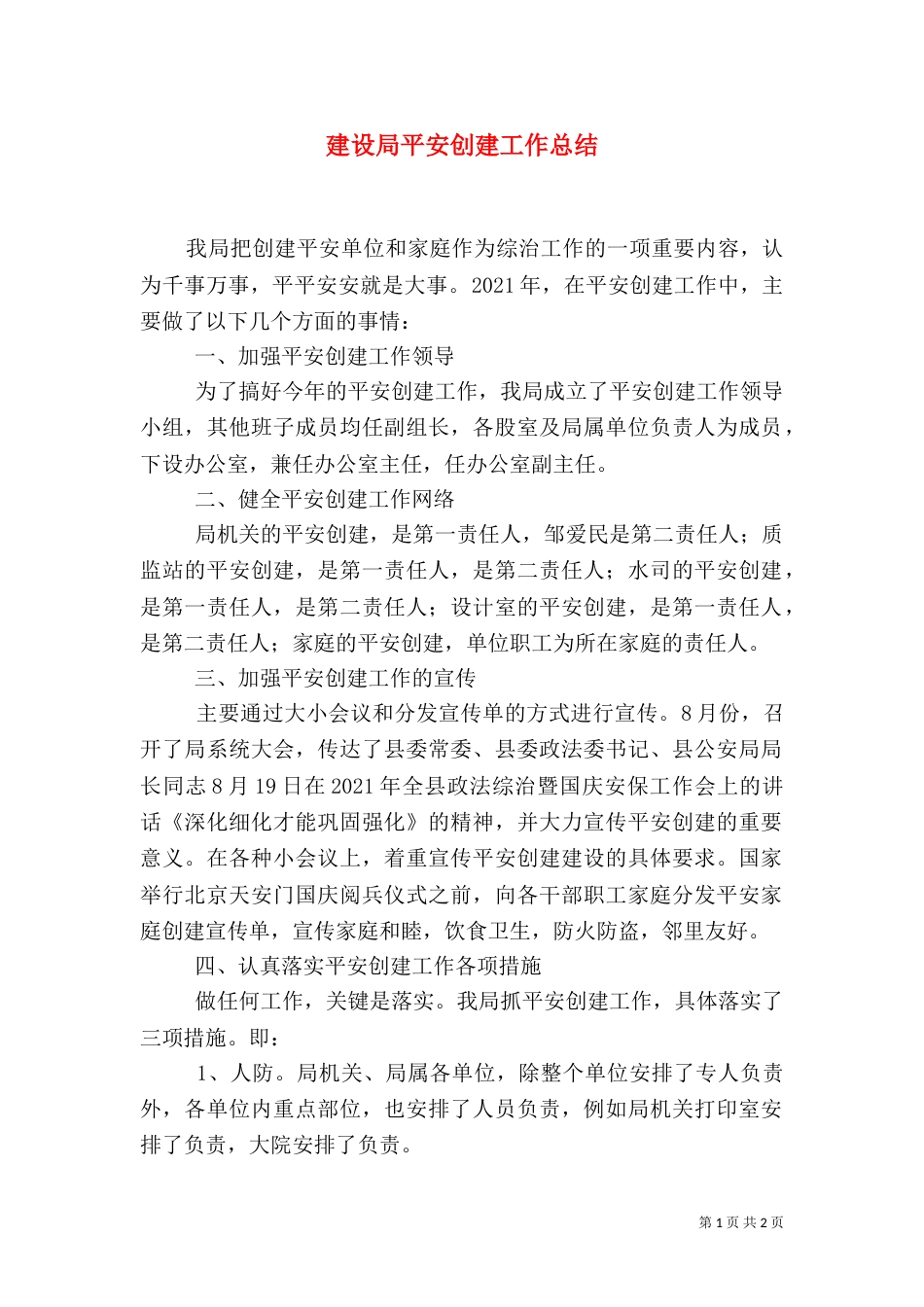 建设局平安创建工作总结（一）_第1页