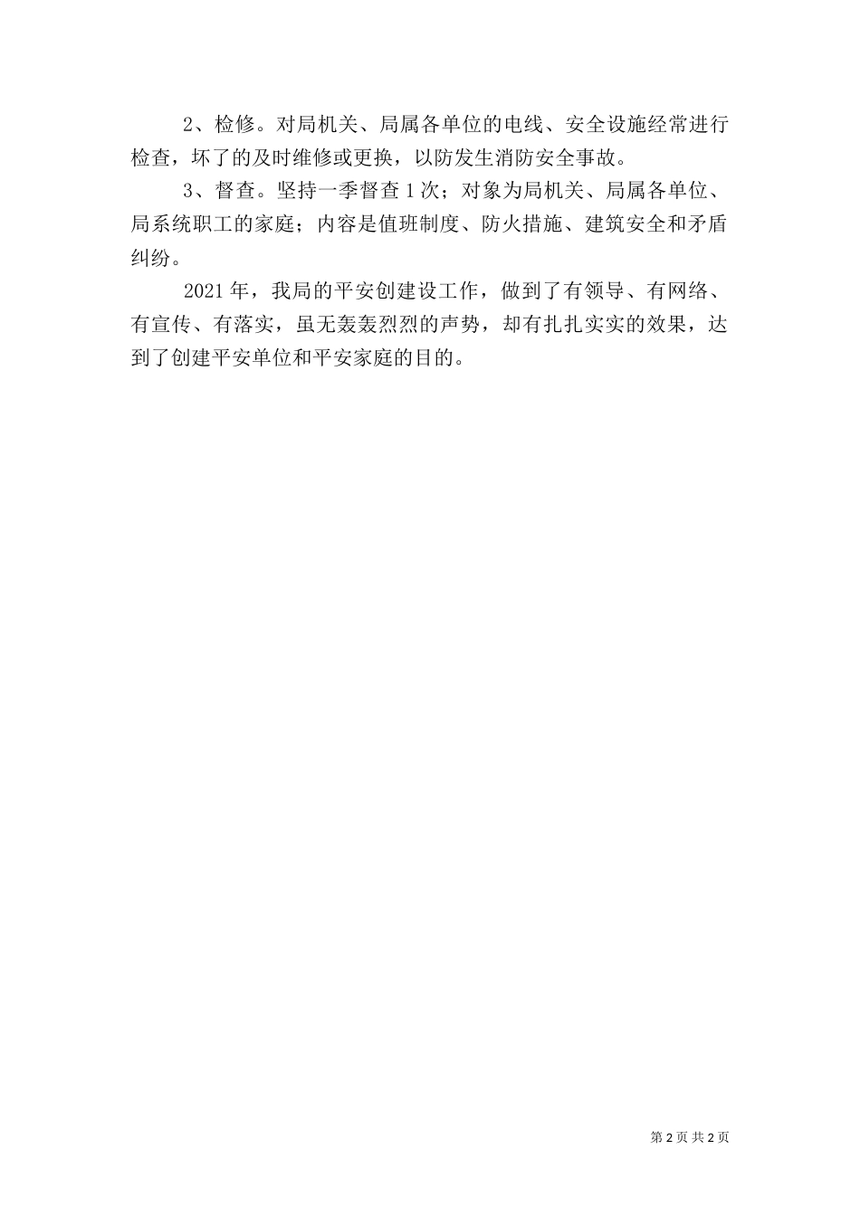 建设局平安创建工作总结（一）_第2页