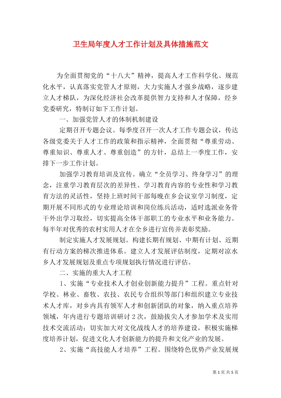 卫生局年度人才工作计划及具体措施范文_第1页