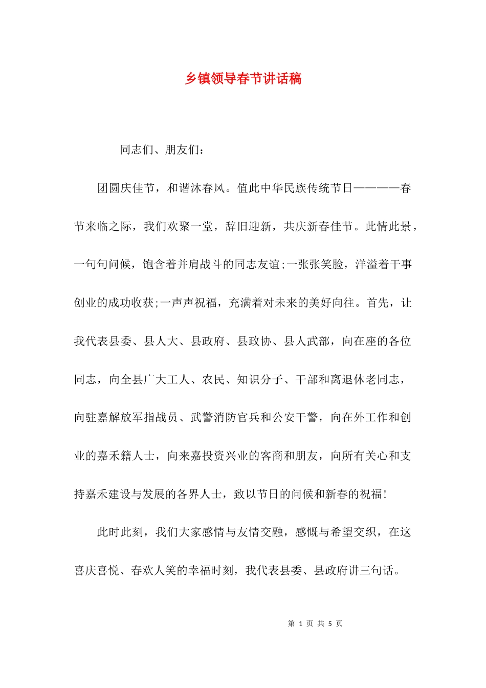 乡镇领导春节讲话稿_第1页