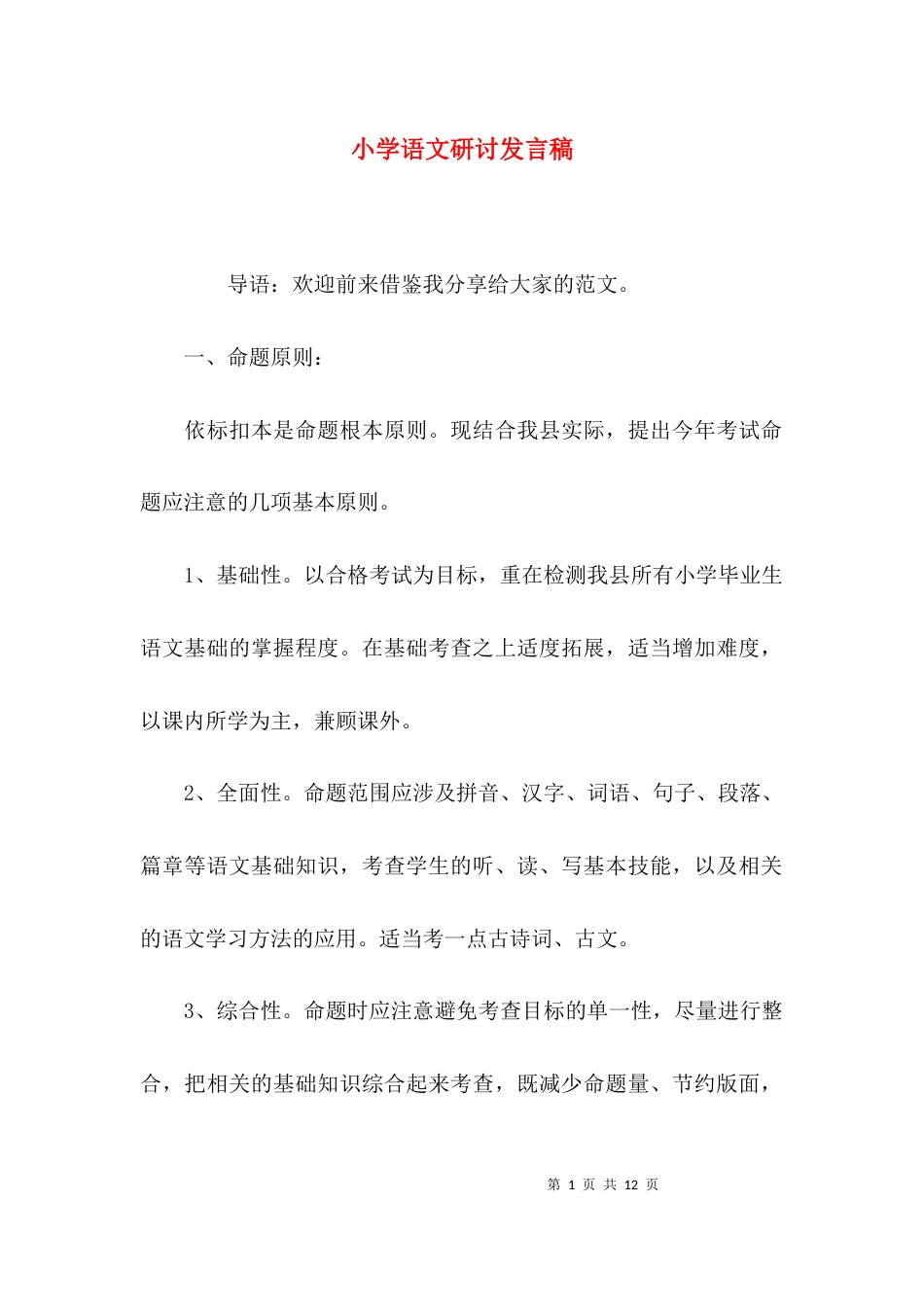 （精选）小学语文研讨发言稿_第1页