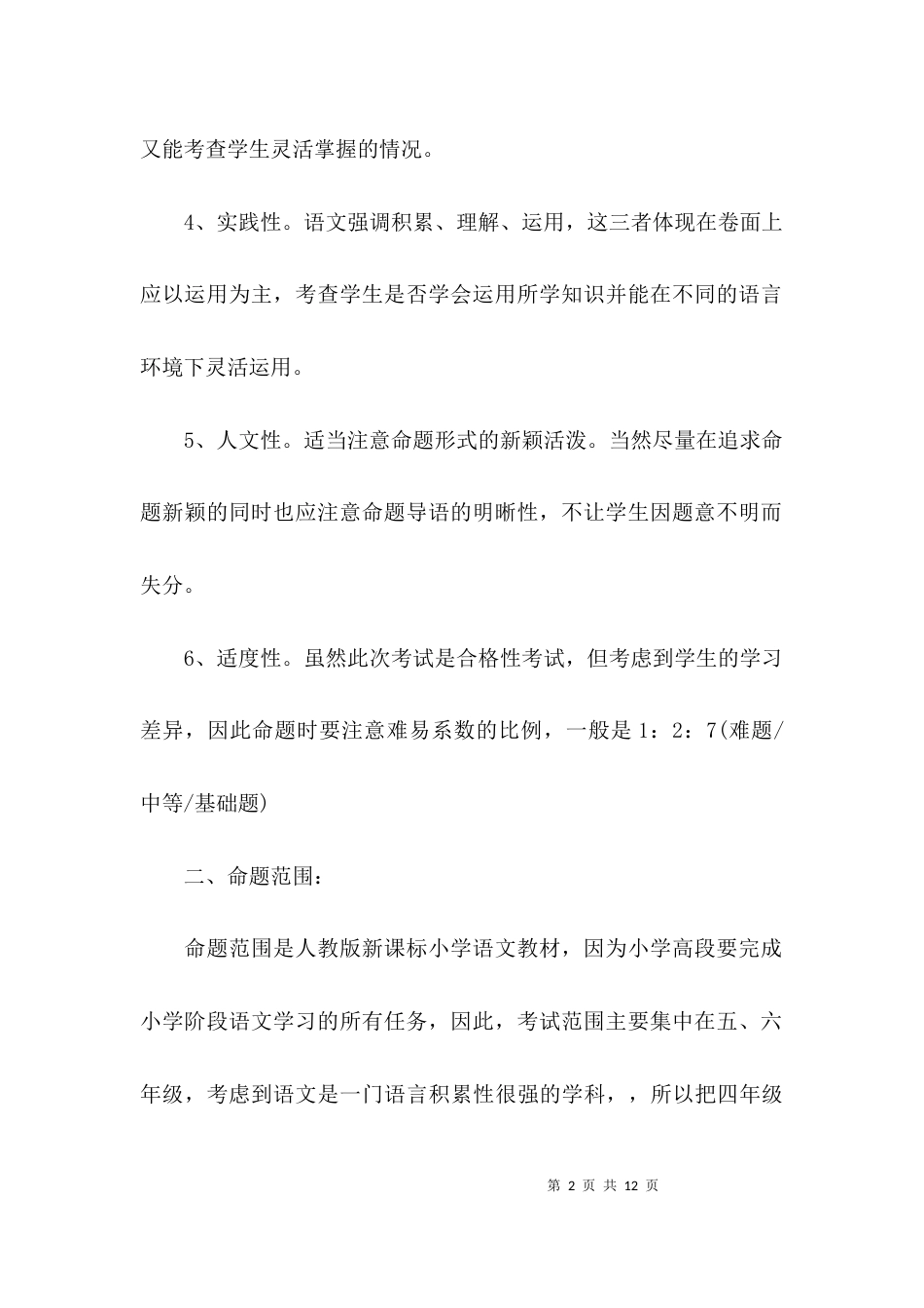（精选）小学语文研讨发言稿_第2页