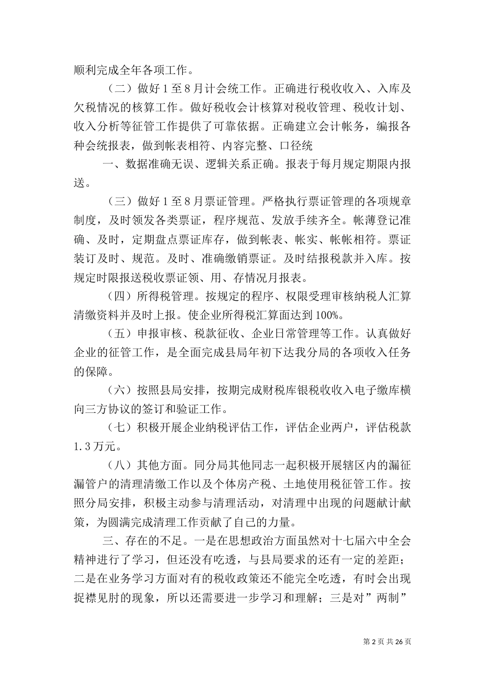 税务干部述职报告(二)_第2页