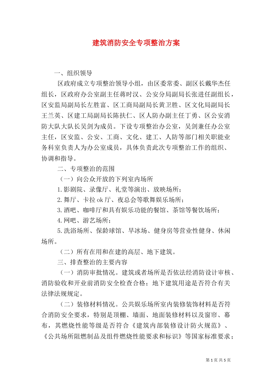 建筑消防安全专项整治方案_第1页