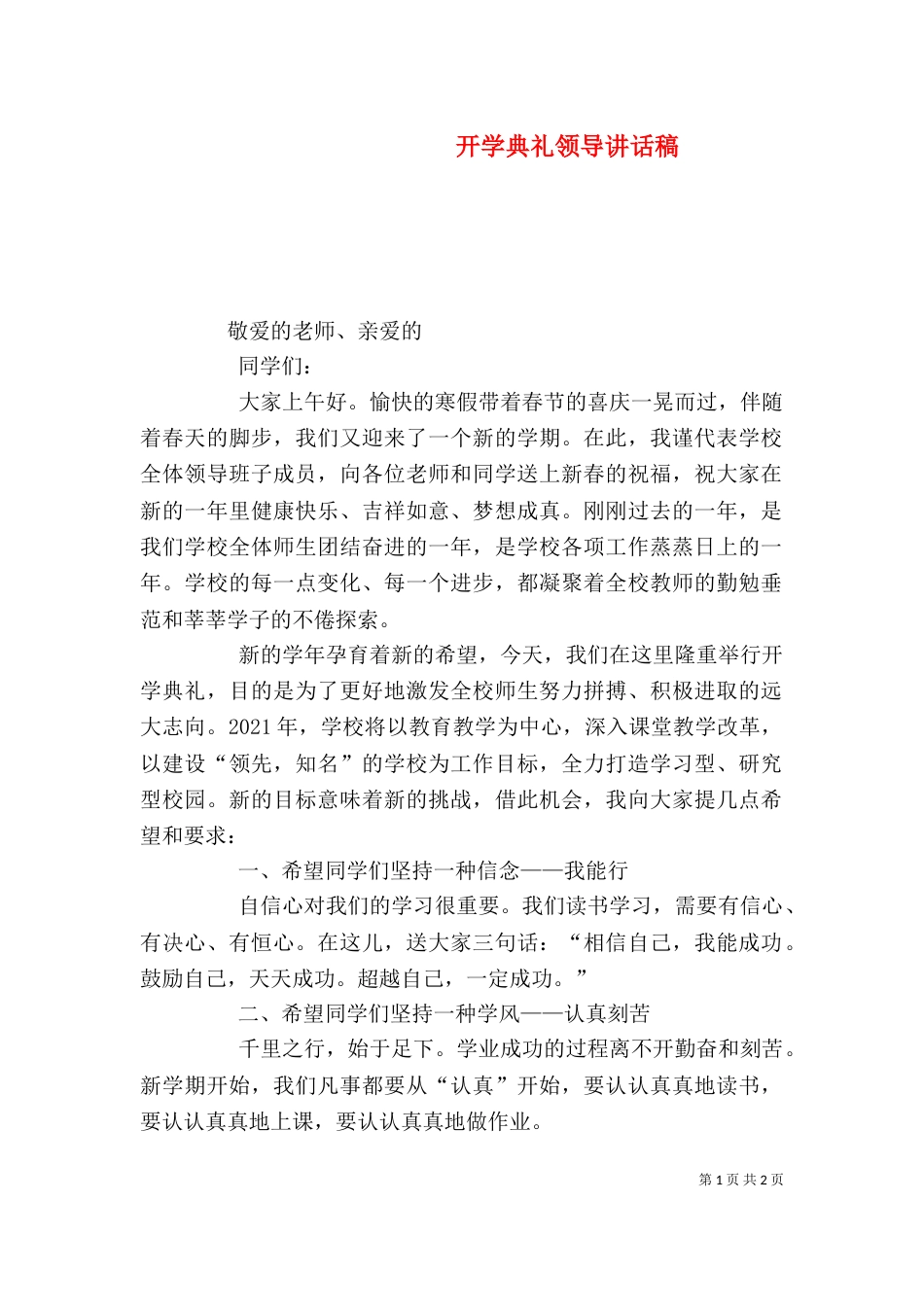 开学典礼领导讲话稿（四）_第1页