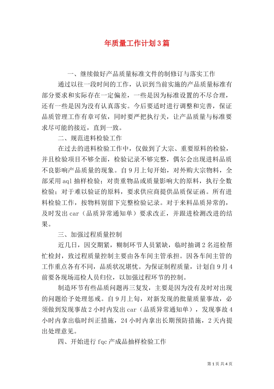 年质量工作计划3篇_第1页