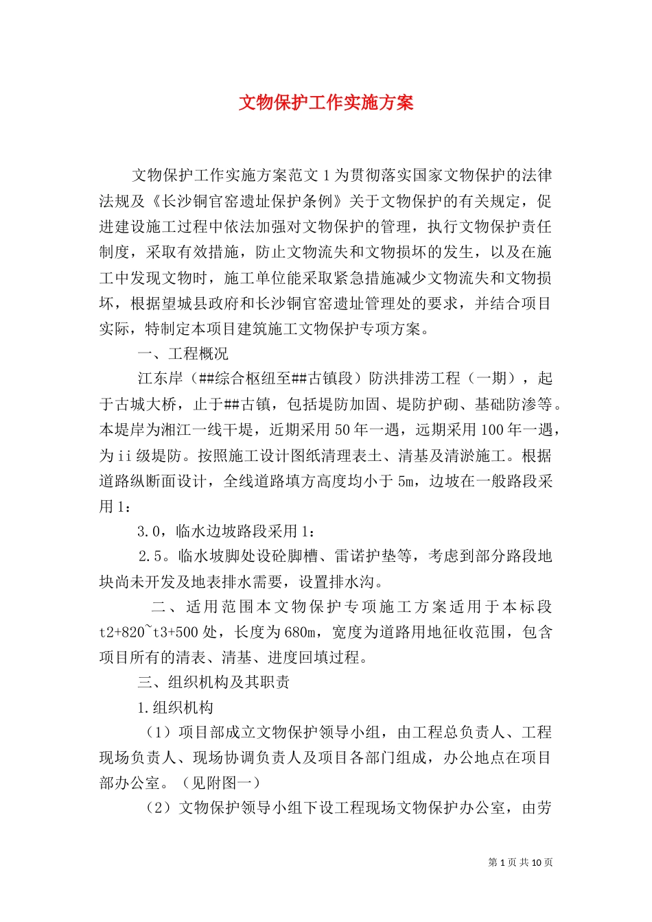 文物保护工作实施方案（三）_第1页