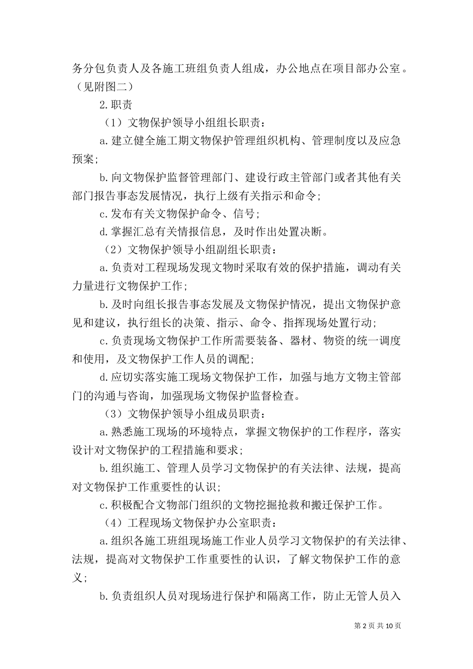 文物保护工作实施方案（三）_第2页