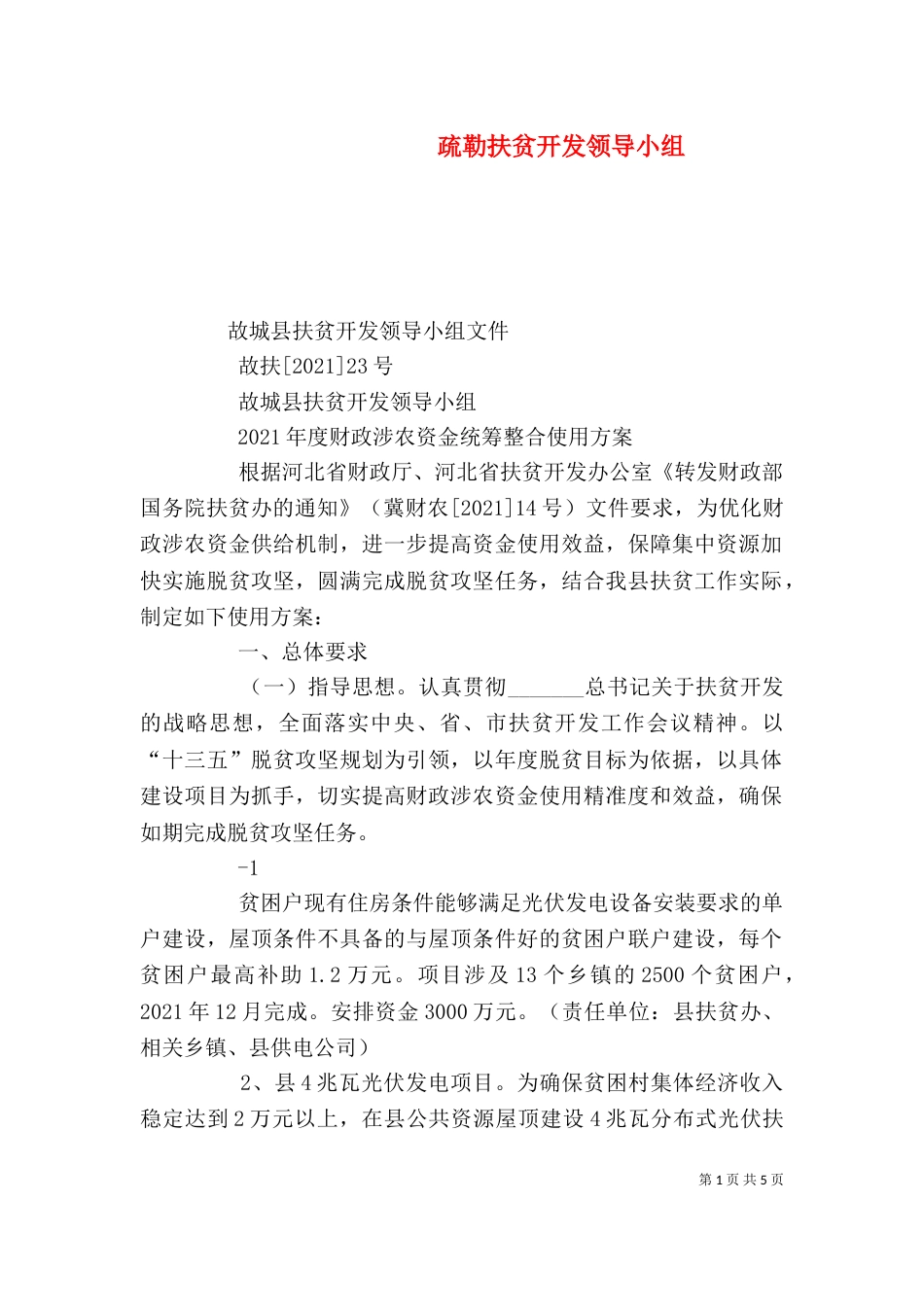 疏勒扶贫开发领导小组（二）_第1页