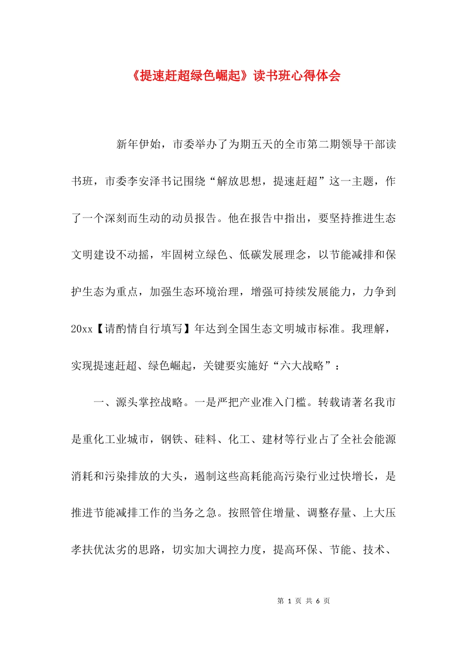 （精选）《提速赶超绿色崛起》读书班心得体会_第1页
