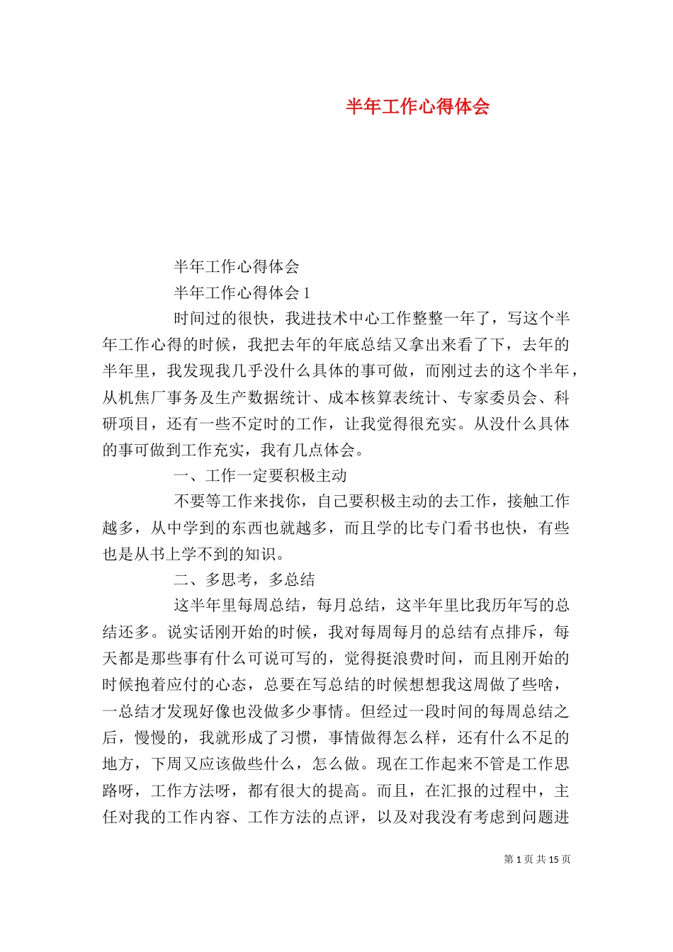 半年工作心得体会_第1页