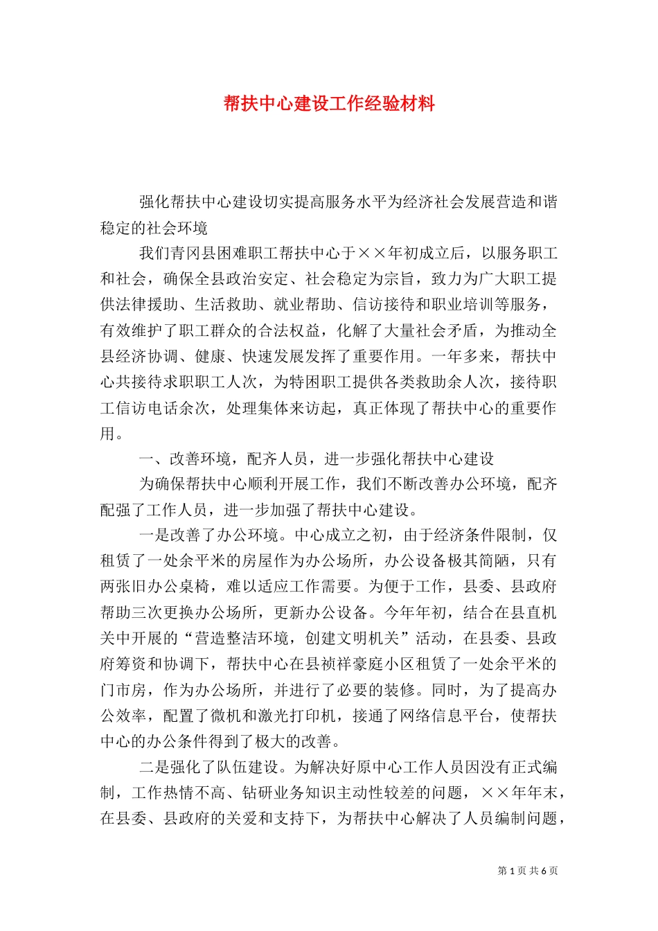 帮扶中心建设工作经验材料_第1页