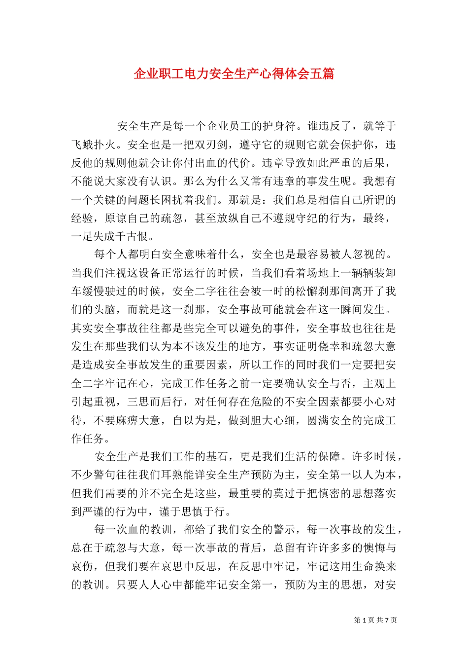 企业职工电力安全生产心得体会五篇_第1页