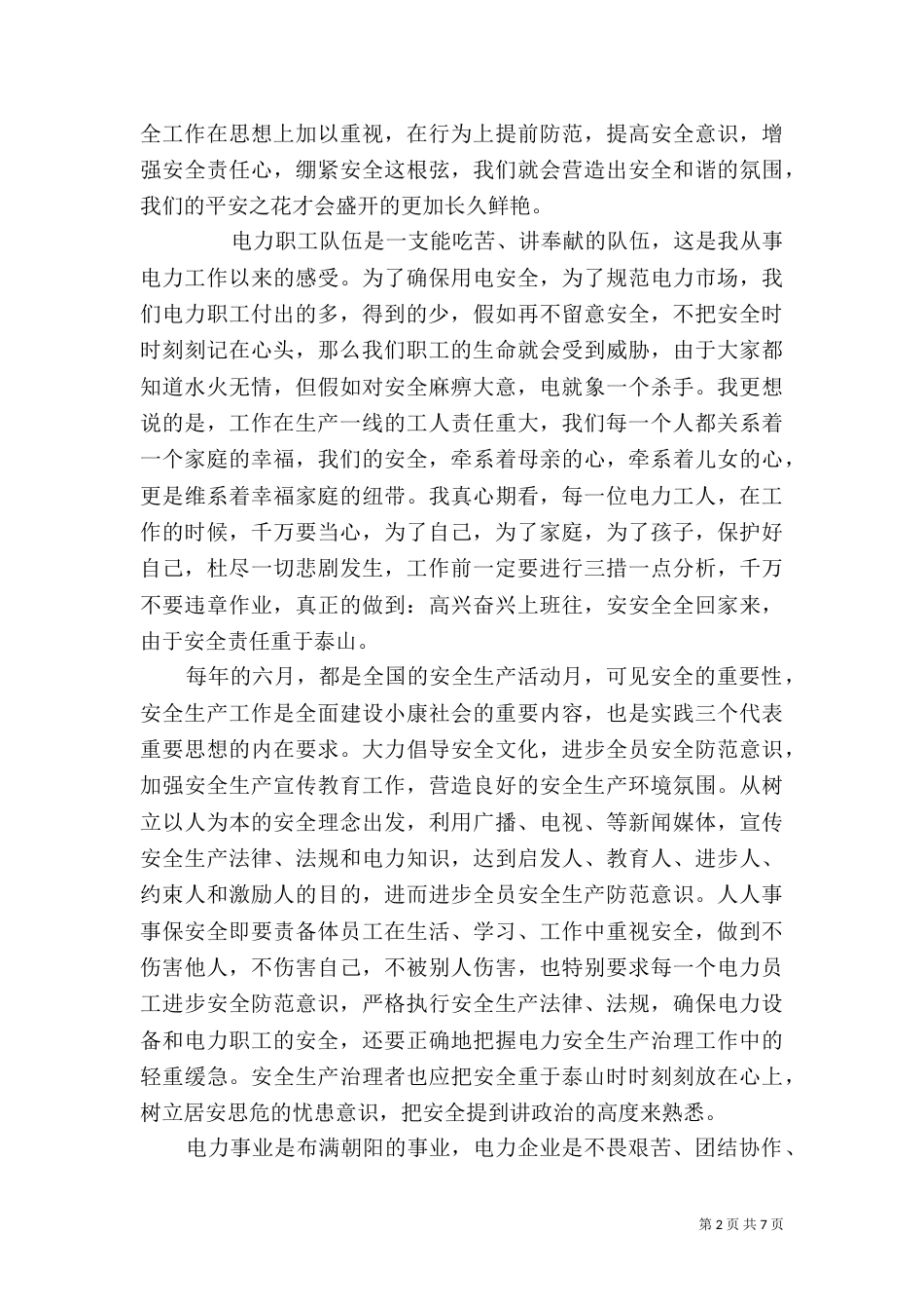 企业职工电力安全生产心得体会五篇_第2页