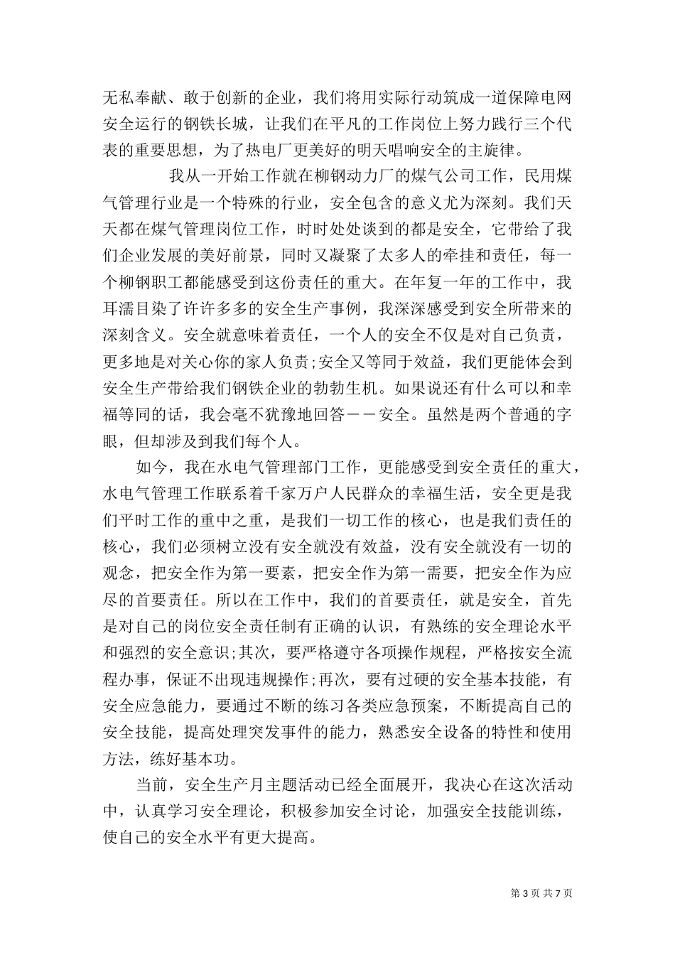 企业职工电力安全生产心得体会五篇_第3页